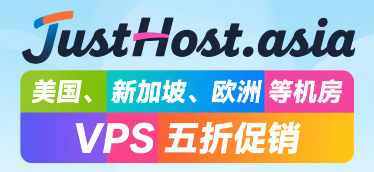 JustHost.asia：美国/新加坡/欧洲多个机房VPS五折促销，300M-1Gbps不限流量VPS，月付.34起