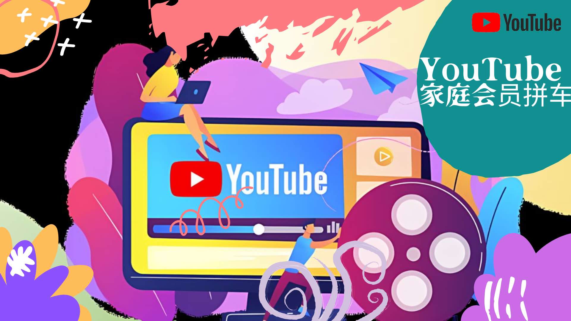 2025最新YouTube家庭会员拼车最新攻略,附独家优惠码