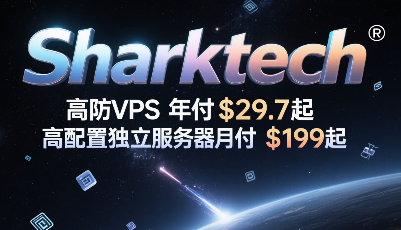 Sharktech：高防VPS年付.7起，高配置不限流量独立服务器月付9起，可选美国洛杉矶/拉斯维加斯/芝加哥/丹佛/荷兰机房