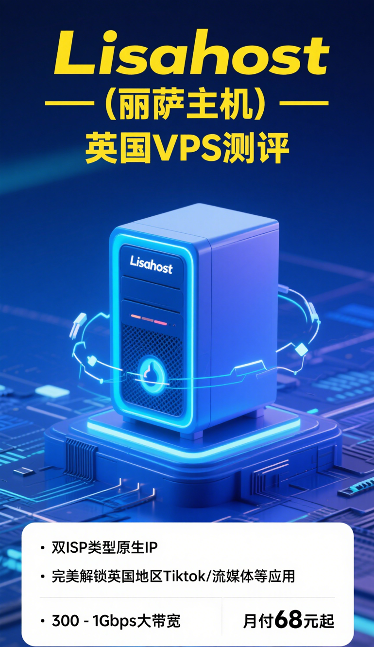 lisahost（丽萨主机）：英国VPS测评，双ISP类型原生IP，完美解锁英国地区Tiktok/流媒体等应用，300-1Gbps大带宽，月付68元起