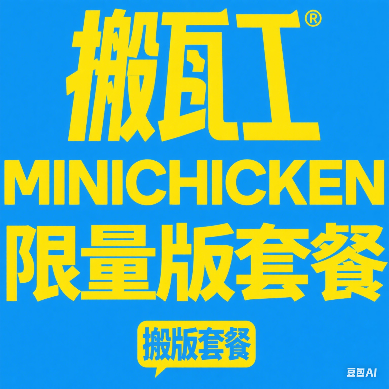 搬瓦工：新增MINICHICKEN 限量版套餐，美国弗里蒙特机房，年付.71，附邀请码