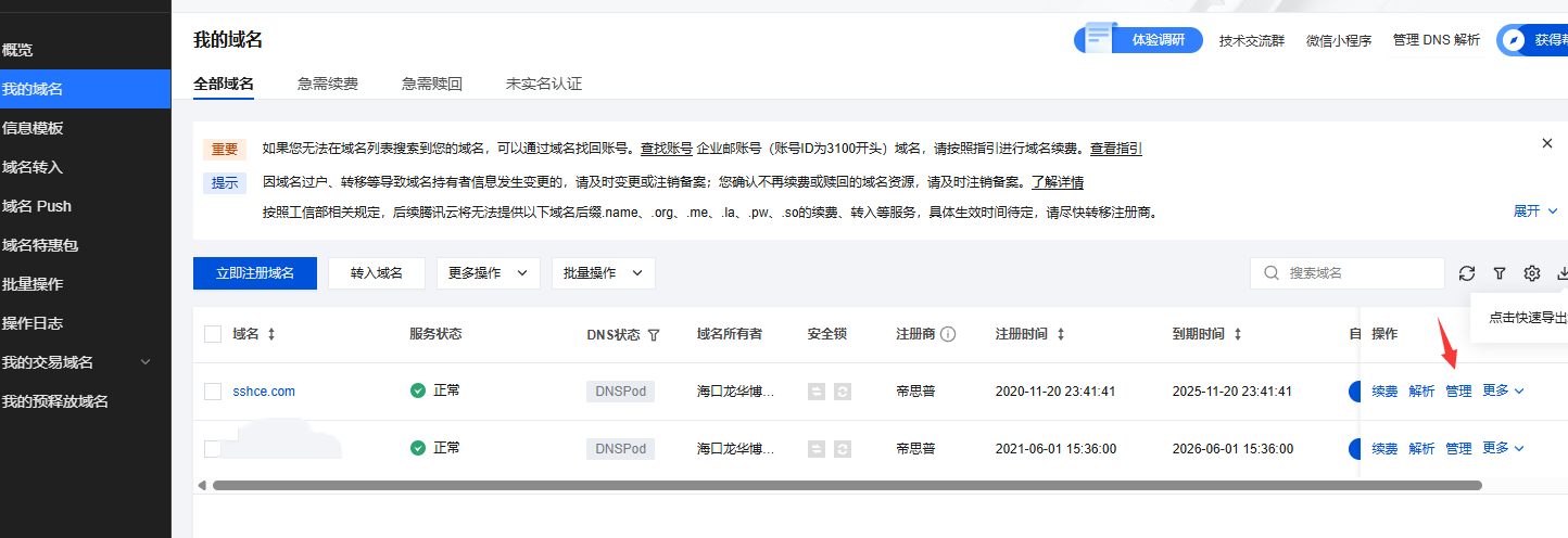 如何将腾讯云域名转出，并转移至NameSilo管理图文教程