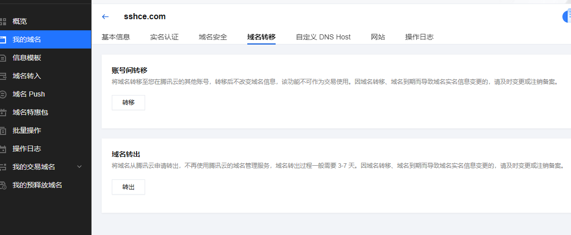 如何将腾讯云域名转出，并转移至NameSilo管理图文教程