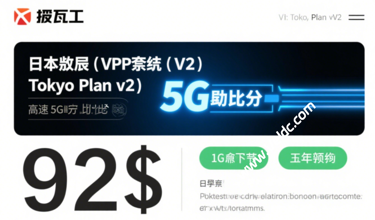 搬瓦工：日本限量版套餐 The Tokyo Plan v2 上线，2核 AMD/2GB/40GB SSD，高达5Gbps带宽，年付