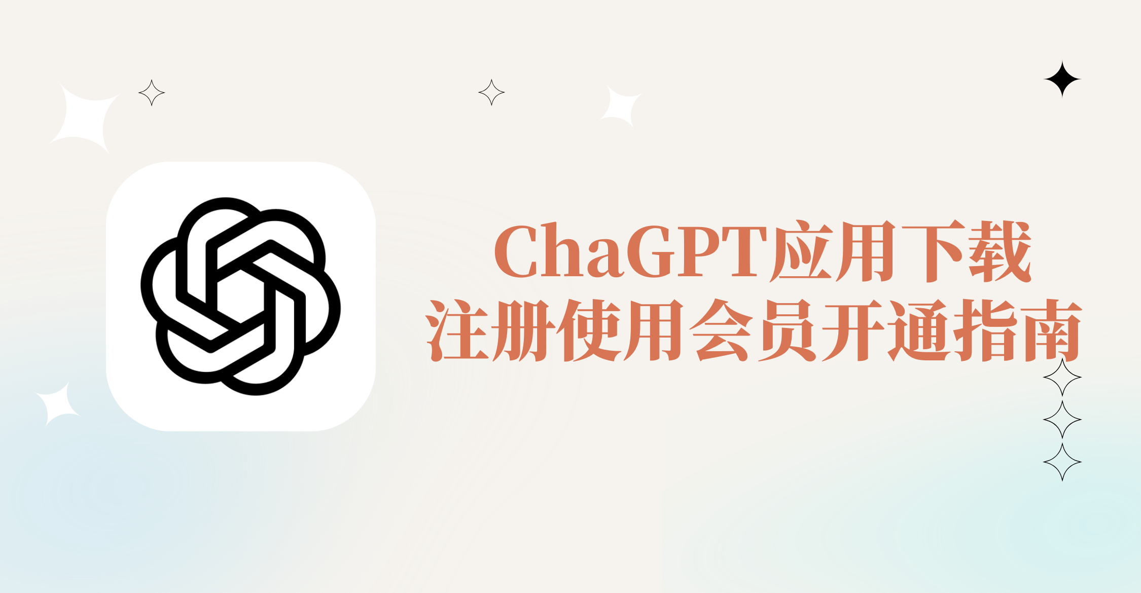 2025最新ChatGPT下载、注册、使用与会员开通全流程图文教程