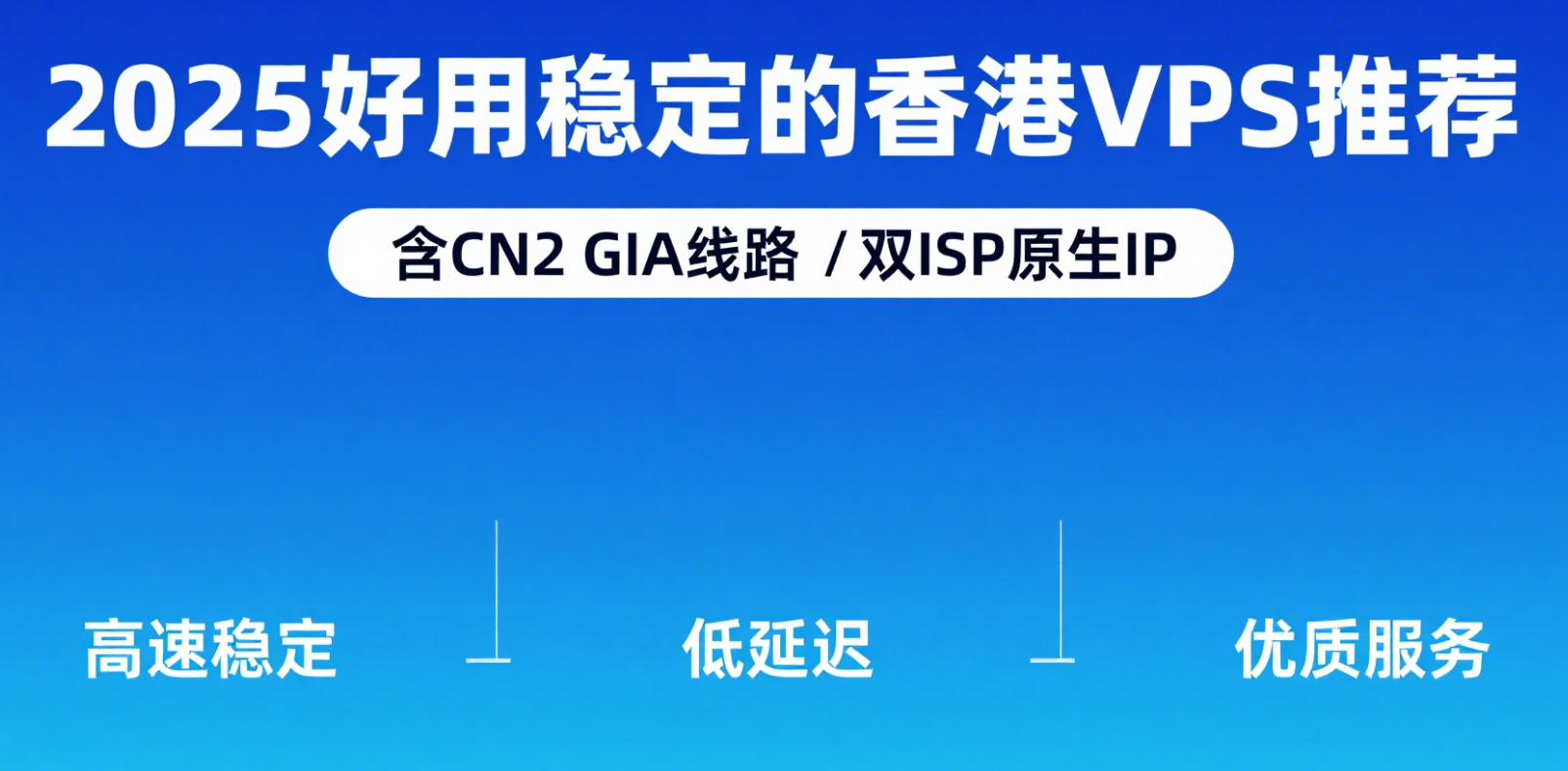 2025好用稳定的大牌香港VPS推荐，含CN2 GIA线路/双ISP原生IP